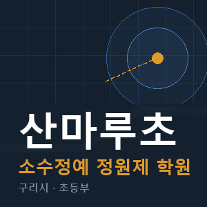 산마루초 소수정예 학원 안내