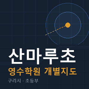 산마루초 영수 학원 안내