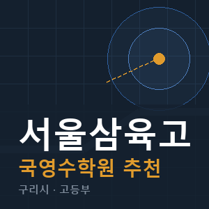 서울삼육고 국영수 학원 안내