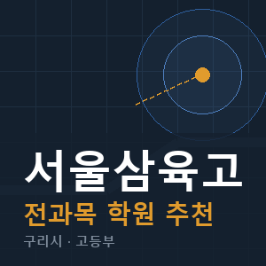 서울삼육고 전과목 학원 안내