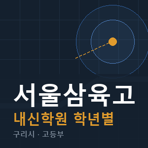 서울삼육고 내신 학원 안내
