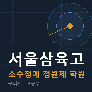 서울삼육고 소수정예 학원 안내