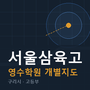 서울삼육고 영수 학원 안내