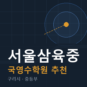 서울삼육중 국영수 학원 안내