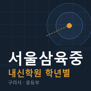 서울삼육중 내신 학원 안내