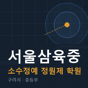 서울삼육중 소수정예 학원 안내