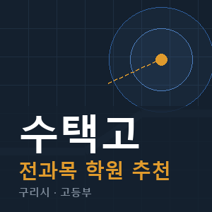 수택고 전과목 학원 안내