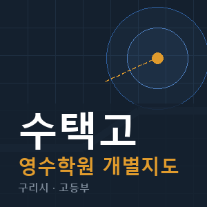 수택고 영수 학원 안내