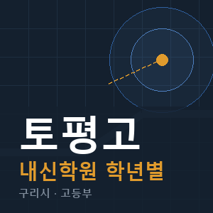 토평고 내신 학원 안내