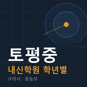 토평중 내신 학원 안내