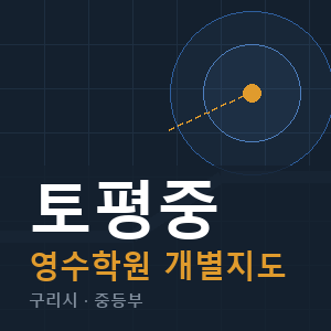 토평중 영수 학원 안내