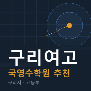 구리여고 국영수 학원 안내