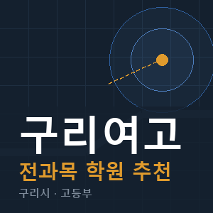 구리여고 전과목 학원 안내