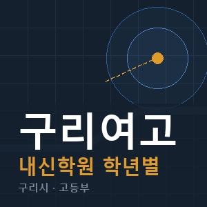 구리여고 내신 학원 안내