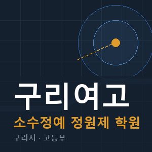 구리여고 소수정예 학원 안내