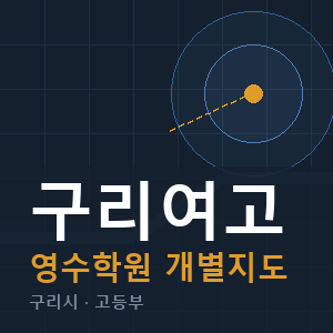 구리여고 영수 학원 안내