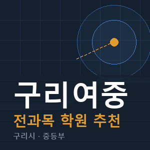 구리여중 전과목 학원 안내