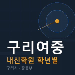 구리여중 내신 학원 안내