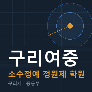 구리여중 소수정예 학원 안내