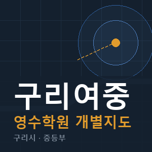 구리여중 영수 학원 안내