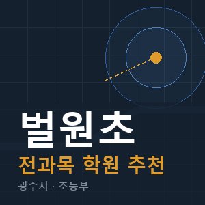 벌원초 전과목 학원 안내