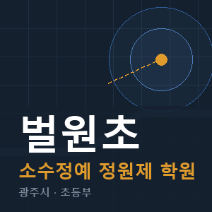 벌원초 소수정예 학원 안내