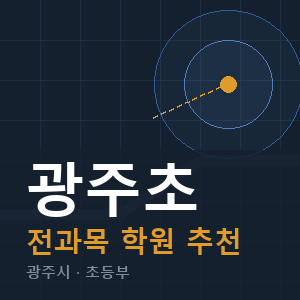 광주초 전과목 학원 안내