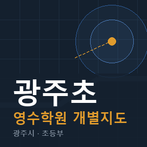 광주초 영수 학원 안내