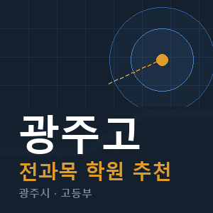 광주고 전과목 학원 안내