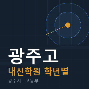 광주고 내신 학원 안내