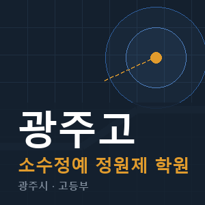 광주고 소수정예 학원 안내