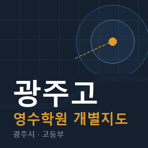 광주고 영수 학원 안내