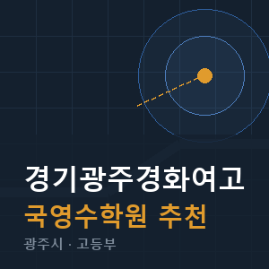 경기광주경화여고 국영수 학원 안내