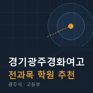 경기광주경화여고 전과목 학원 안내