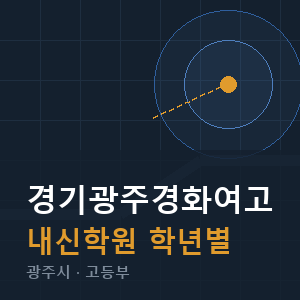 경기광주경화여고 내신 학원 안내