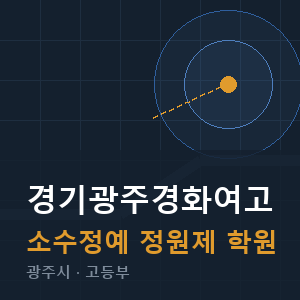 경기광주경화여고 소수정예 학원 안내