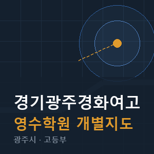 경기광주경화여고 영수 학원 안내