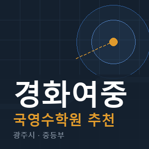 경화여중 국영수 학원 안내