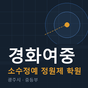 경화여중 소수정예 학원 안내