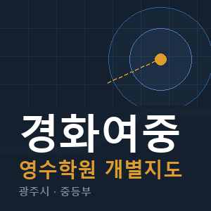 경화여중 영수 학원 안내