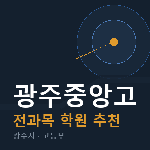 광주중앙고 전과목 학원 안내