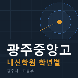 광주중앙고 내신 학원 안내