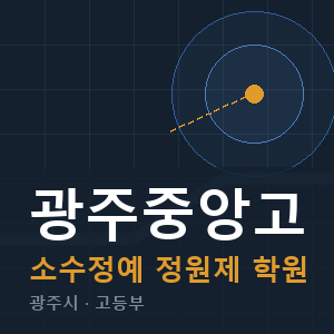 광주중앙고 소수정예 학원 안내
