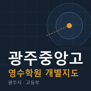 광주중앙고 영수 학원 안내
