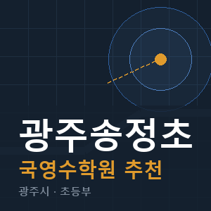 광주송정초 국영수 학원 안내