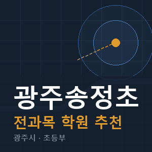 광주송정초 전과목 학원 안내