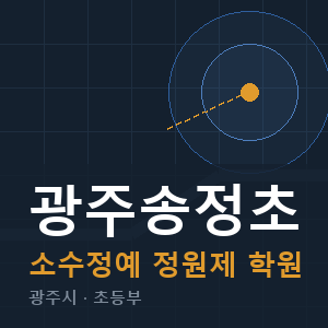 광주송정초 소수정예 학원 안내