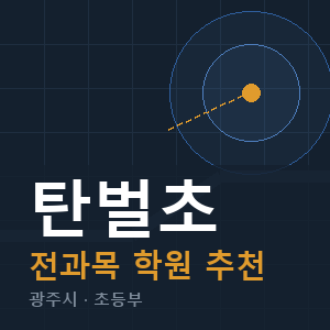 탄벌초 전과목 학원 안내