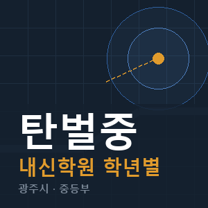 탄벌중 내신 학원 안내