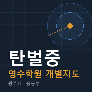 탄벌중 영수 학원 안내
